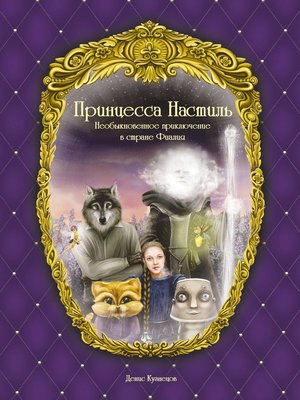 cover image of Принцесса Настиль. Необыкновенное приключение в стране Фиалия